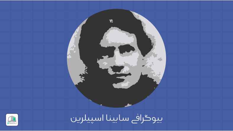 بیوگرافی سابینا اسپیلرین